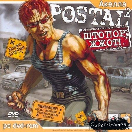 Postal 2 (Штопор жжот)
