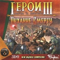 Игра герои 3 меча и магии дыхание смерти скачать бесплатно Игра герои 3 меча и магии дыхание смерти скачать бесплатно