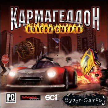 Кармагеддон: Колеса смерти Кармагеддон: Колеса смерти