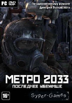  2033 / Metro 2033 (2010/RUS/Full/Repack by R.G. ReCoding)