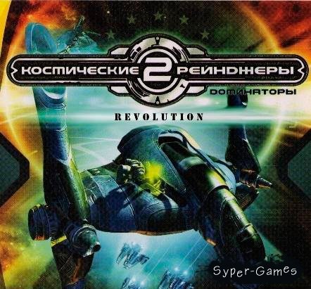 Космические Рейнджеры 2: Революция (2010/RUS/Repack)