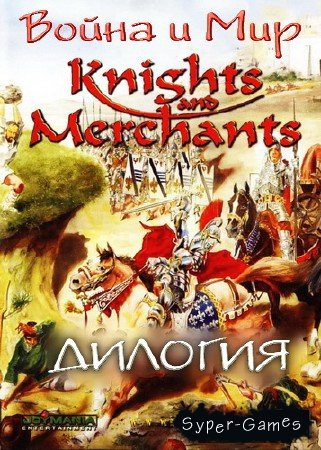 Дилогия - Война и Мир / Knights and Merchants (2002/RUS/RePack)