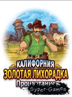 California Gold Rush - Bonanza! |    -  (JAVA|RuS)