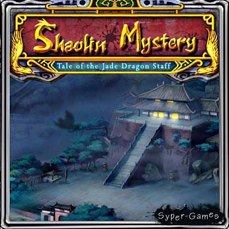 Shaolin Mystery: Tale of the Jade Dragon Staff (PC/2010/RU)