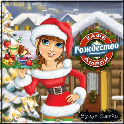  .  / Amelie's Cafe: Holiday Spirit (2010) RUS