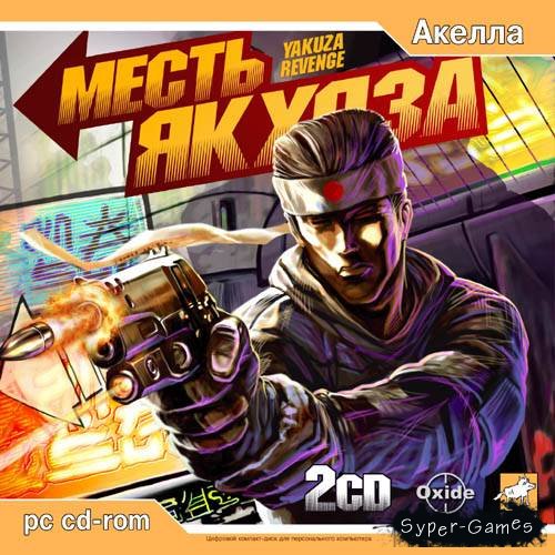 месть якудза 2006 pc скачать торрент