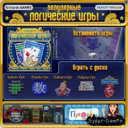 Популярные логические игры (2008/RUS)
