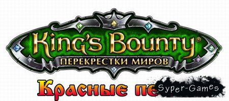King's Bounty - Перекрестки миров: Красные пески (2011) PC