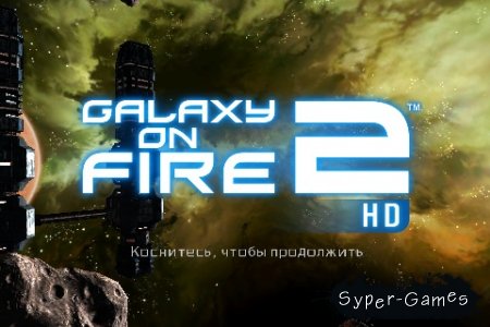 Galaxy on Fire 2 HD v.1.0.2 [RUS][iPhone/iPod Touch/iPad]