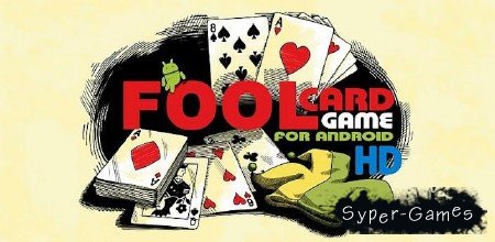 Fool Card Game HD (1.4) [Карточные, RUS][Android]