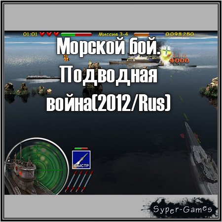 Морской бой. Подводная война(2012/Rus)